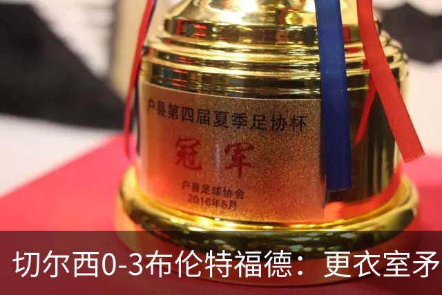 切尔西0-3布伦特福德：更衣室矛盾 结构性崩塌，阿隆索信任告急