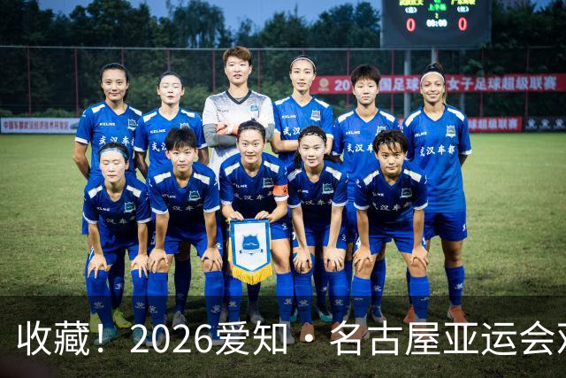 收藏！2026爱知·名古屋亚运会观赛指南，锁定中国队冲金时刻！