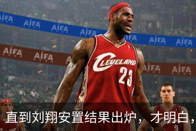 直到刘翔安置结果出炉，才明白，姚明15年前退役时的选择有多清醒