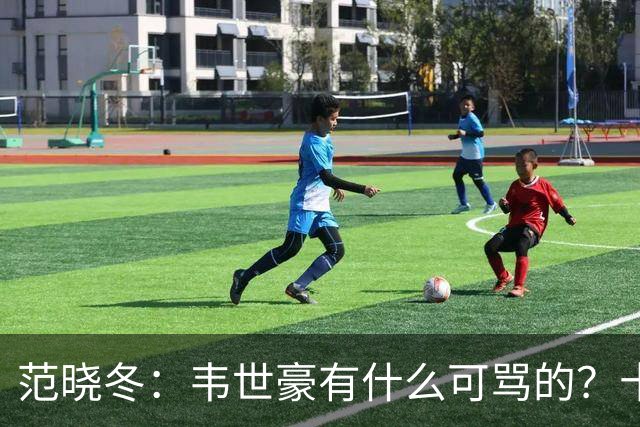 范晓冬：韦世豪有什么可骂的？十恶不赦吗？球迷发泄想看人出丑