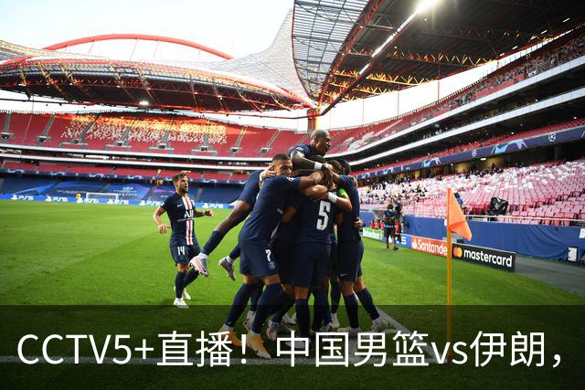 CCTV5+直播！中国男篮vs伊朗，铜牌战也是尊严之战，郭士强需做几大调整